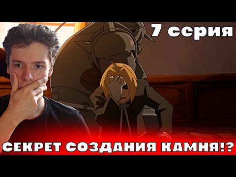 Видео: Стальной Алхимик: Братство 7 серия | Реакция на аниме!
