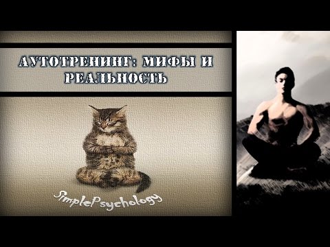 Видео: Аутотренинг: Мифы и реальность.
