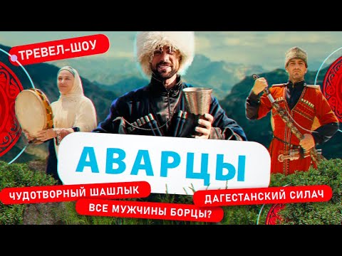 Видео: Аварцы | 13 выпуск