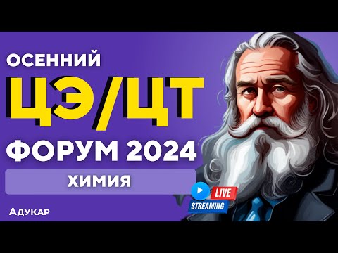 Видео: Химия ЦЭ, ЦТ 2024 | Осенний ЦЭ, ЦТ-форум для абитуриентов | Решение задач по химии