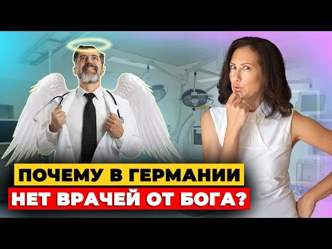 Видео: Медицина в Германии бесит? Почему? Кого? Вся правда о медицине в Германии
