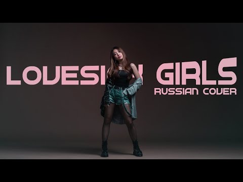 Видео: BLACKPINK – ‘Lovesick Girls’ [RUSSIAN COVER/НА РУССКОМ]