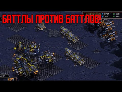 Видео: Старкрафт T VS T Flash рашит врайтами , а потом Баттлкруизеры против баттлкруизеров!