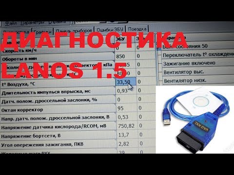 Видео: Диагностика Ланос 1.5 (Daewoo Lanos 1.5) K-line