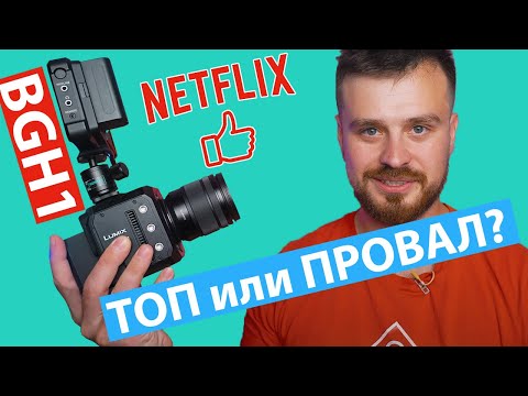 Видео: Panasonic BGH1 I Кинокамера - конструктор, одобренная Netflix. Что с ней не так?