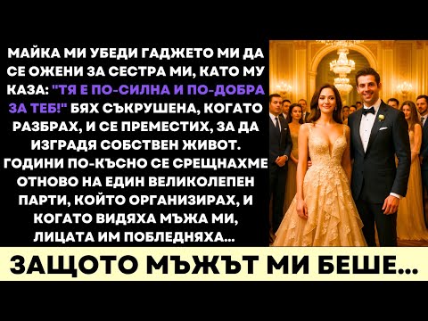 Видео: Майка Ми Убеди Гаджето Ми Да Се Ожени За Сестра Ми—По-Късно На Парти Съпругът Ми Шокира Всички