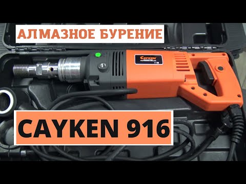 Видео: Дрель для алмазного бурения CAYKEN 916. Обзор