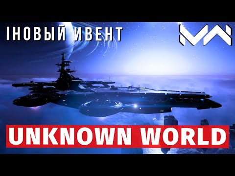 Видео: MODERN WARSHIPS | ИВЕНТ | UNKNOWN WORLD