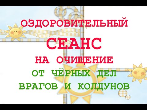Видео: 🏹Оздоровительный Сеанс на Очищение от чёрных дел врагов и колдунов