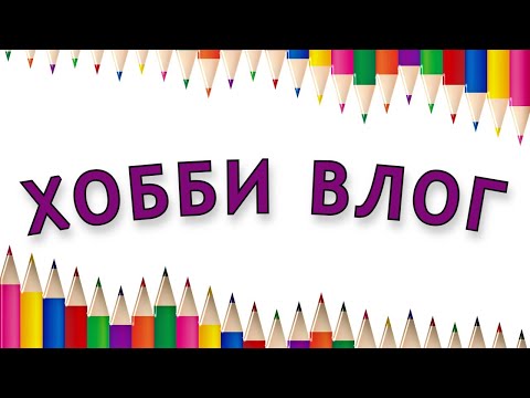 Видео: ХОББИ ВЛОГ Пробую раскрашивать масляной пастелью от Малевич