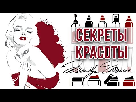 Видео: МЭРИЛИН МОНРО 💋 СЕКРЕТЫ КРАСОТЫ #marilynmonroe #skincare