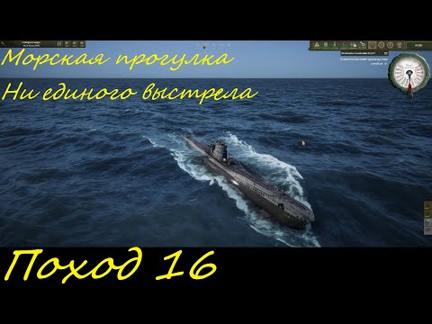 Видео: UBOAT - Поход 16 Морская прогулка