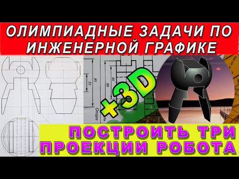 Видео: НАЧЕРТИТЬ ТРИ ПРОЕКЦИИ РОБОТА. ОЛИМПИАДНЫЕ ЗАДАЧИ. ПРОЕКЦИОННОЕ ЧЕРЧЕНИЕ ИНЖЕНЕРНАЯ ГРАФИКА ЧЕРЧЕНИЕ