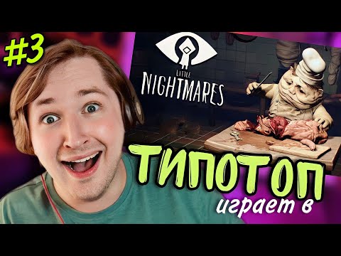 Видео: ТипоТоп играет в Little Nightmares #3 - Мы прошли любителей МакДональдса! | Ламповый ТипоТоп