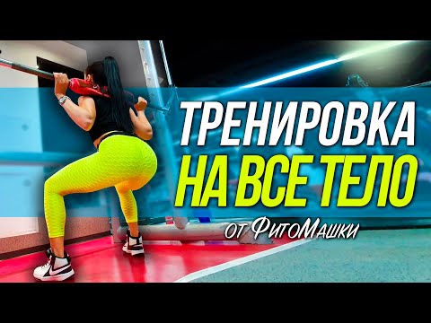 Видео: Тренировка на все тело в спортивном зале Тренировка для девушек Тренировка с ФитоМашкой