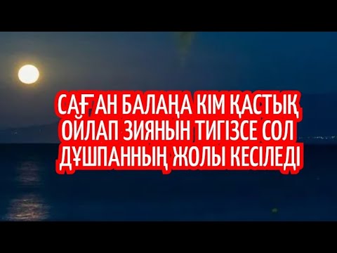 Видео: Нұһ сүресін тыңдасаң: Алла дұшпаныңның жолын кеседі, саған, балаңа ешкім зиянын тигізе алмайды