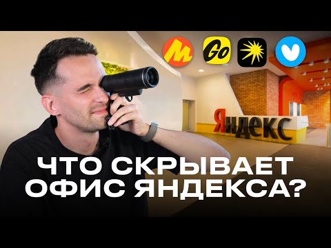 Видео: Как выглядит офис Яндекса и что внутри него? / Большой обзор