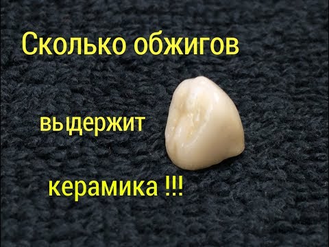 Видео: Сколько обжигов выдержит керамика BAOT. Кто бы мог подумать. Видео курс. Зубной техник.
