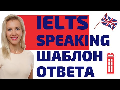 Видео: Как сдать IELTS Speaking на высокий балл с помощью шаблонов?