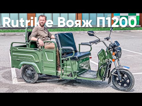 Видео: ЭЛЕКТРО ТРИЦИКЛ - ТРАНСФОРМЕР с ПОНИЖАЙКОЙ / Обзор электротрицикла Rutrike Вояж-П 1200 Трансформер