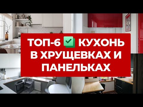 Видео: 🔥ТОП 6: САМЫЕ КРУТЫЕ КУХНИ В ХРУЩЕВКАХ, ПАНЕЛЬКАХ, СТАЛИНКАХ. ДИЗАЙН ИНТЕРЬЕРА, РЕМОНТ КУХНИ. РУМТУР