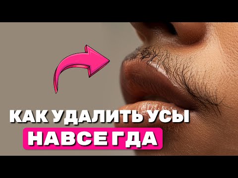 Видео: Урок №58. Электроэпиляция на верхней губой: как безопасно удалить волосы на лице?