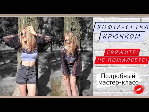 Видео: Супер красивая кофта-сетка крючком ♡ Зачем покупать?Давайте свяжем♡