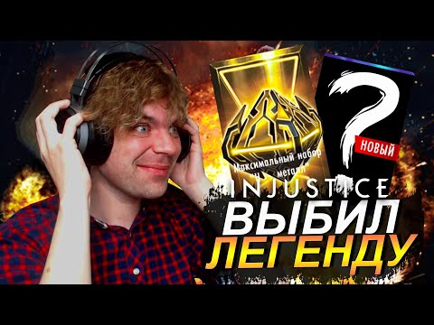 Видео: (НЕРЕАЛЬНО ПОВЕЗЛО) ОТКРЫЛ МЕТАЛЛ НАБОРЫ, ВЫБИЛ ЛУЧШЕГО ПЕРСА В INJUSTICE MOBILE 2022