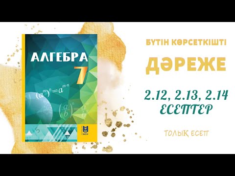Видео: 2.12, 2.13, 2.14 есептер - Негіздері бірдей дәрежелерді көбейту#алгебра#7сынып