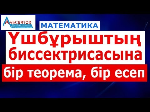 Видео: Үшбұрыштың биссектрисасына бір есеп // Математика // Альсейтов білім беру орталығы