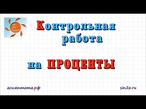 Видео: Контрольная работа на ПРОЦЕНТЫ