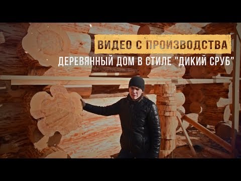 Видео: ДОМ ИЗ ОГРОМНЫХ БРЕВЕН. ДИКИЙ СРУБ - ЧТО ЭТО ТАКОЕ?