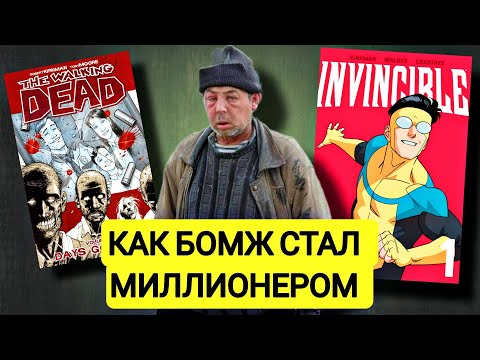 Видео: КАК НИЩИЙ ПРОДАВЕЦ КОМИКСОВ СТАЛ МИЛЛИОНЕРОМ