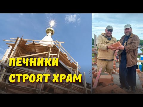 Видео: Храм из кирпича: арки, колонны и карнизы // Как строят печники