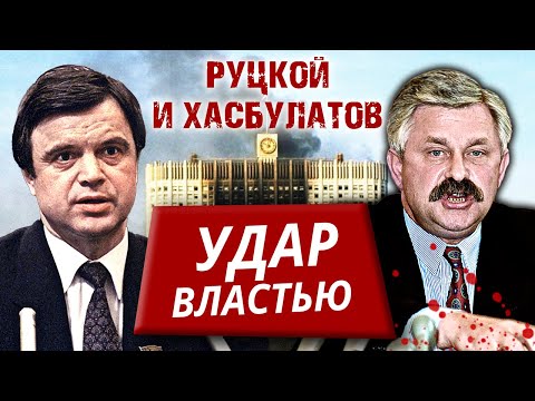 Видео: Руцкой и Хасбулатов. Удар властью