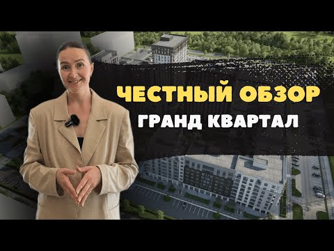Видео: Новостройки и недвижимость Тюмени / Честный обзор на Гранд Квартал