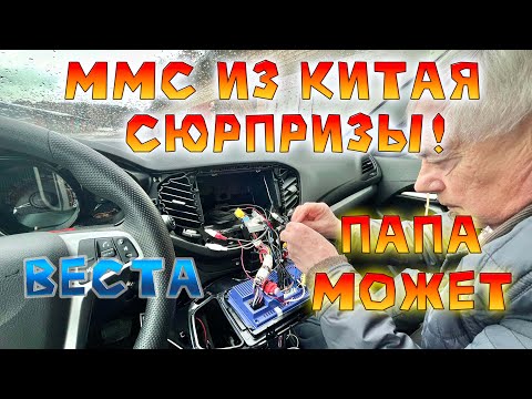 Видео: Китай ММС на ЛАДА ВЕСТА |Установка, Нюансы - Решение Проблем с Работой Вентилятора и Усилителя Радио