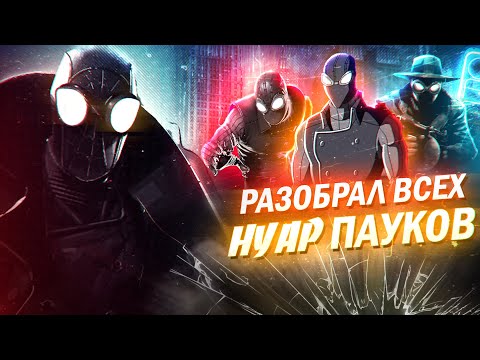 Видео: Я разобрал всех Нуар Людей-Пауков | Человек-Паук Нуар (Spider-Man Noir)