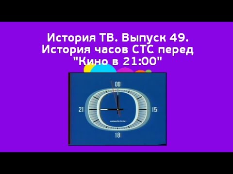 Видео: История ТВ. Выпуск 49. История часов СТС перед "Кино в 21:00"