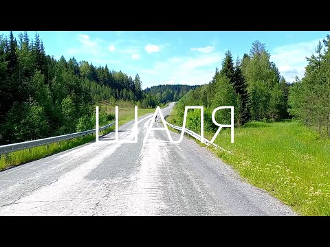 Видео: Покатушка / Сабик / Сарга / Шаля / Сылва / Илим / Чусовое / Староуткинск