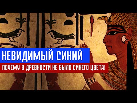Видео: Невидимый синий! Почему в древности не было синего цвета?