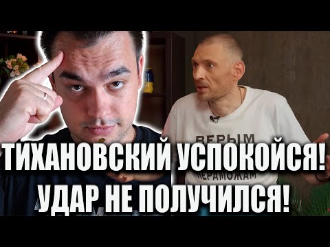 Видео: ШИЗА ТИХАНОВСКОГО РАЗБУШЕВАЛАСЬ УДАР НЕ ПОЛУЧИЛСЯ
