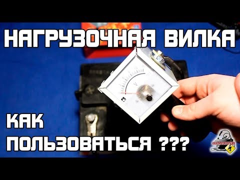 Видео: КАК ПОЛЬЗОВАТЬСЯ НАГРУЗОЧНОЙ ВИЛКОЙ для проверки аккумулятора автомобиля???