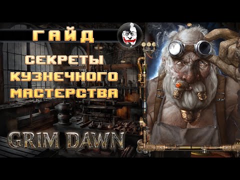 Видео: ❓ Grim Dawn, САМЫЙ ПОДРОБНЫЙ ГАЙД ПО КУЗНЕЦАМ!!! Новичкам Смотреть Обязательно!!!