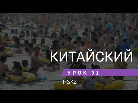 Видео: Урок китайского 31. HSK 2 Standart course (урок 9, lesson 9)