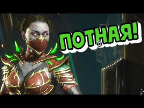Видео: Потная Китана в рейтинге