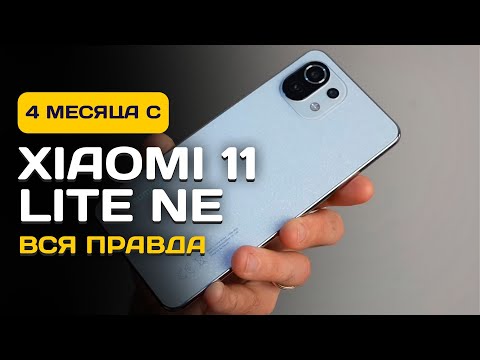 Видео: Xiaomi 11 lite NE СПУСТЯ 4 МЕСЯЦА - ЧЕСТНЫЙ ОТЗЫВ!