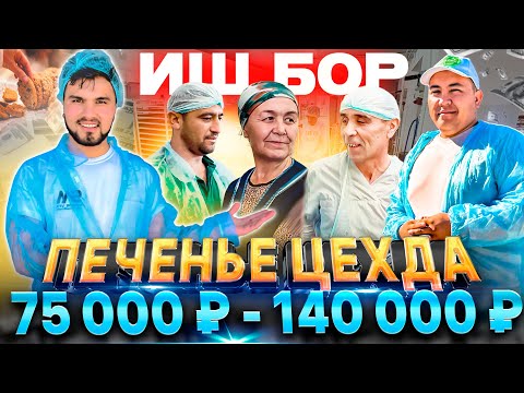 Видео: ИШ БОР! ПЕЧЕНЬЕ ЦЕХДА (ОЙЛИГИ 75 000 ₽ - 140 000 ₽)