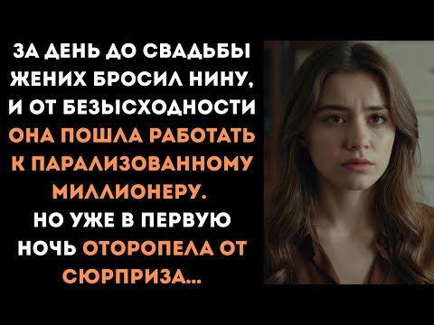 Видео: Брошенная невеста от безысходности пошла работать сиделкой к миллионеру, но уже в первую ночь...