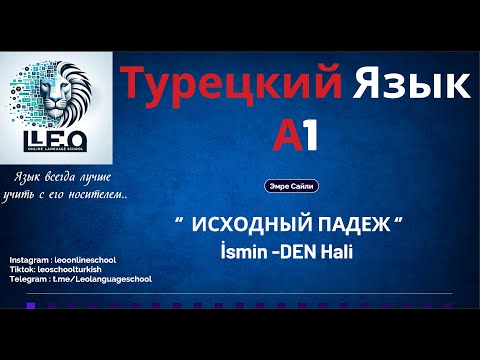 Видео: Лучший Курс Турецкого Языка I A1 - 14 I Исходный Падеж
